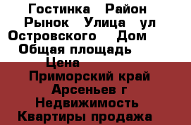 Гостинка › Район ­ Рынок › Улица ­ ул. Островского  › Дом ­ 8 › Общая площадь ­ 23 › Цена ­ 800 000 - Приморский край, Арсеньев г. Недвижимость » Квартиры продажа   